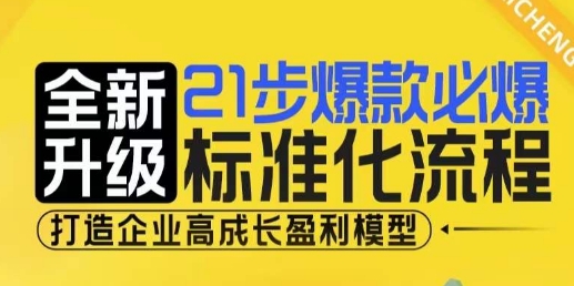 21步爆款必爆标准化流程，全新升级，打造企业高成长盈利模型-仙女副业网