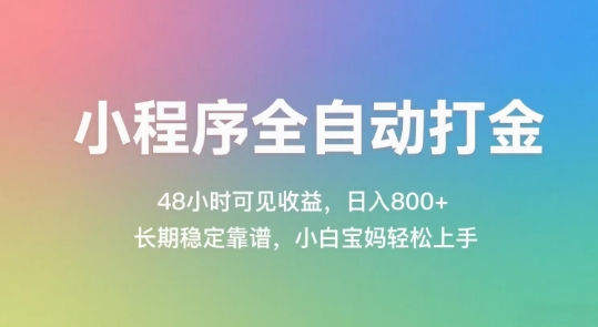 小程序全自动打金，48小时可见收益，日入几张，长期稳定靠谱，简单易上手【揭秘】-仙女副业网