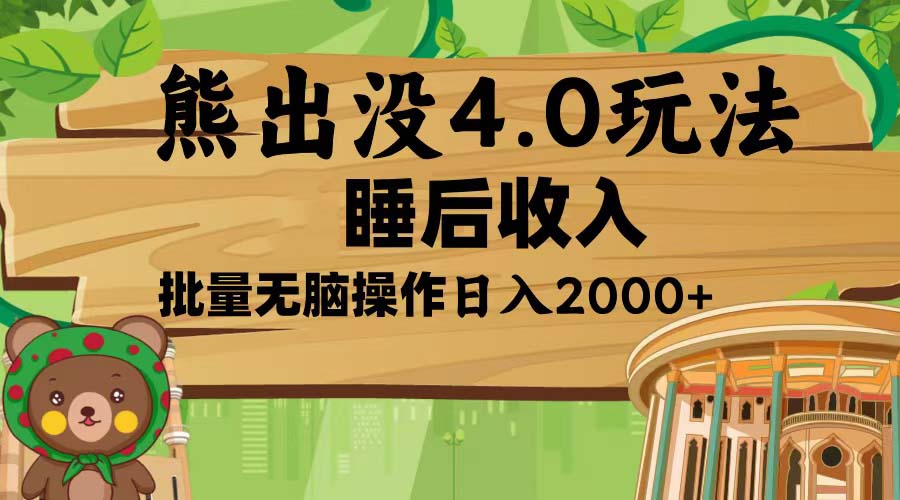 熊出没4.0新玩法，软件加持，新手小白无脑矩阵操作，日入2000+-仙女副业网