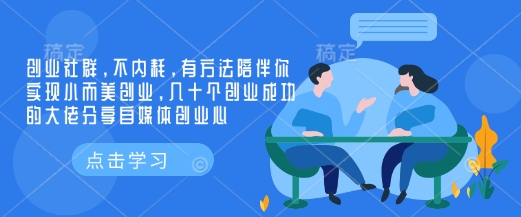 创业社群，不内耗，有方法陪伴你实现小而美创业，几十个创业成功的大佬分享自媒体创业心-仙女副业网