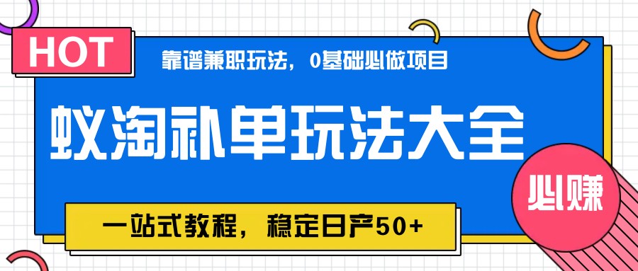 蚁淘补单玩法大全，一站式教程，稳定日产50+-仙女副业网