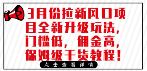 3月份拉新风口项目全新升级玩法，门槛低，佣金高，保姆级干货教程-仙女副业网