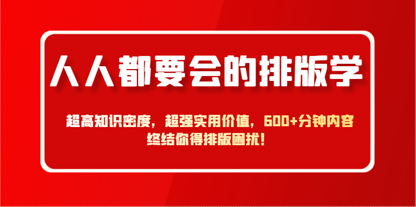 人人都要会的排版学，超高知识密度，超强实用价值，600+分钟内容终结你得排版困扰！-仙女副业网