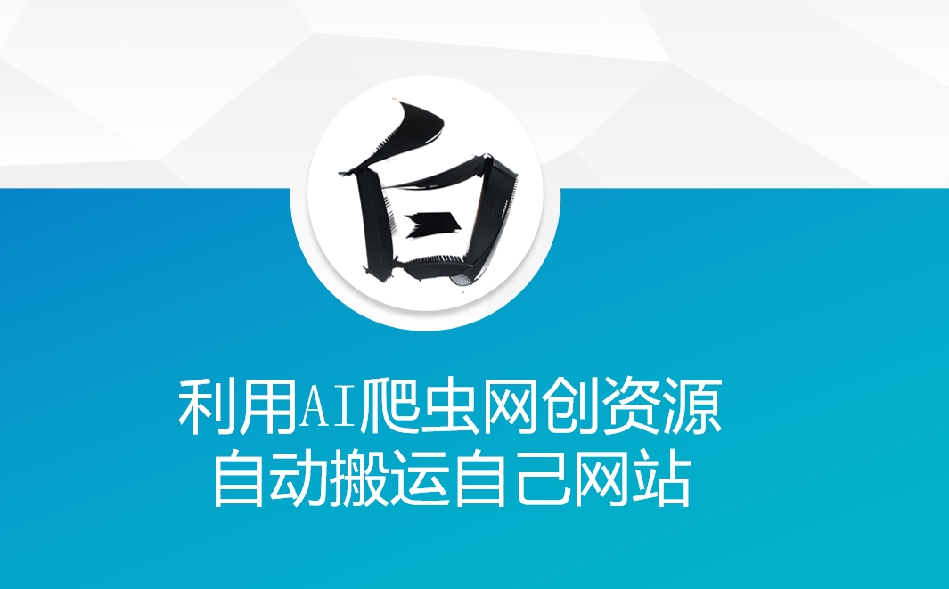 利用AI爬虫网创资源网自动搬运自己网站-仙女副业网