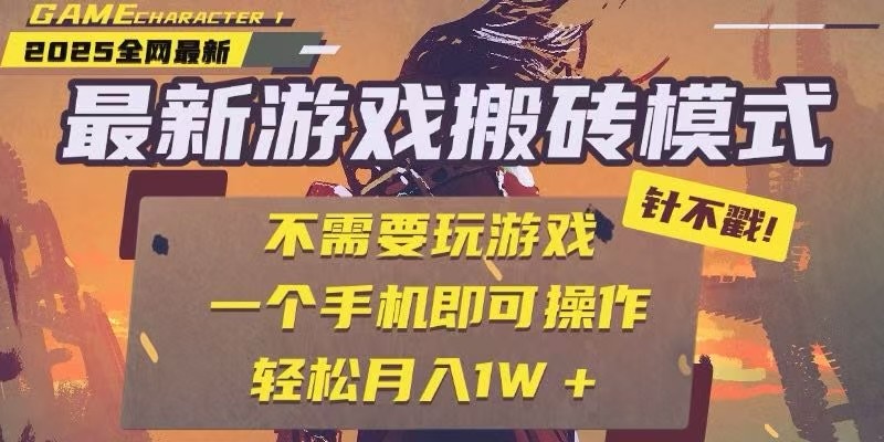 25年最新独家游戏搬砖，全自动挂机，不需要玩游戏，单手机操作日入300+-仙女副业网
