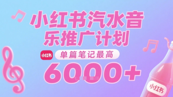 汽水音乐推广计划，无门槛，0粉丝可做，通过小红书发布笔记，单篇笔记最高收益6k+-仙女副业网