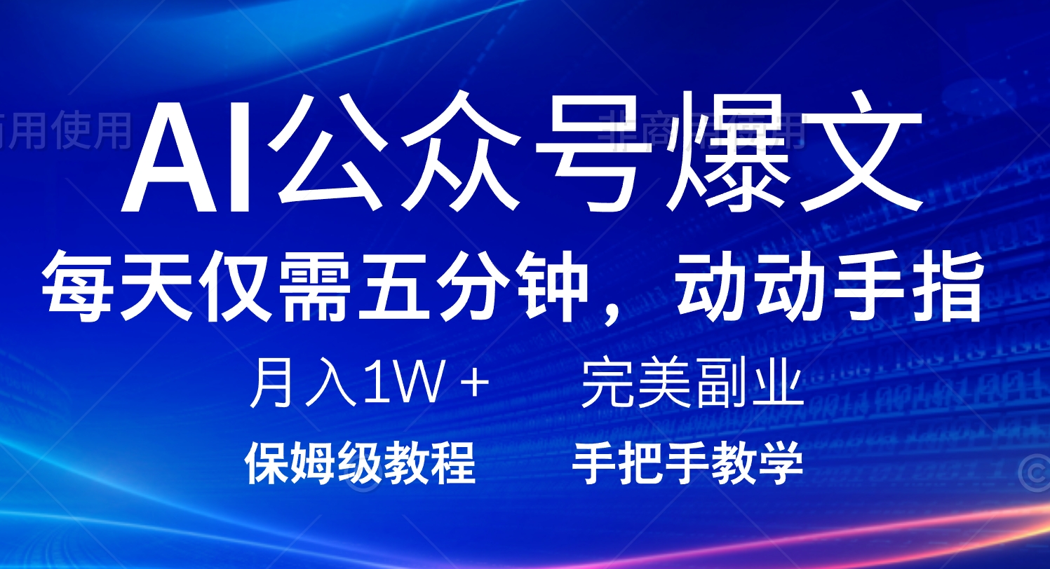AI公众号爆文，每天5分钟，月入1W+，完美副业项目-仙女副业网