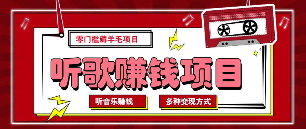 听音乐薅羊毛赚钱项目，零成本，自动挂机批量操作月收入无上限-仙女副业网
