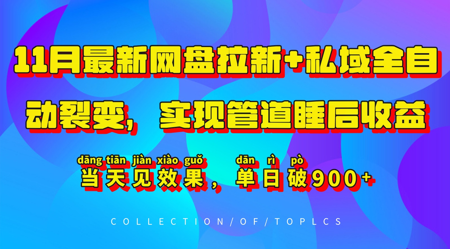 11月最新网盘拉新+私域全自动裂变，实现管道睡后收益，当天见效果，单日破900+-仙女副业网