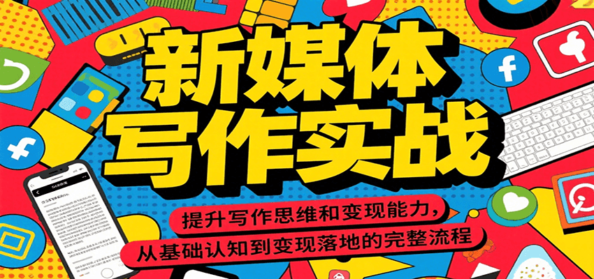 新媒体写作实战，提升写作思维和变现能力，从基础认知到变现落地的完整流程-仙女副业网