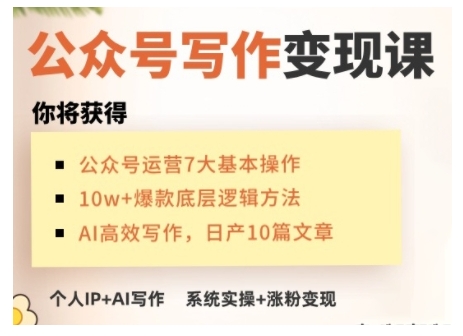 AI公众号写作变现课，手把手实操演示，从0到1做一个小而美的会赚钱的IP号-仙女副业网