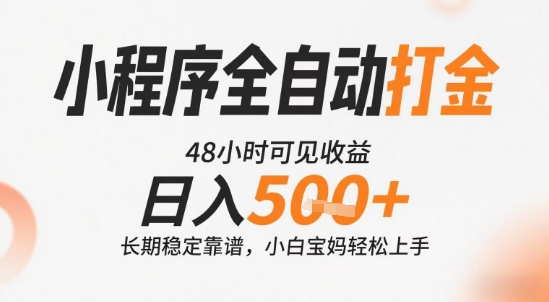 小程序全自动打金，快速可见收益，日入5张+长期稳定靠谱，操作简单【揭秘】-仙女副业网