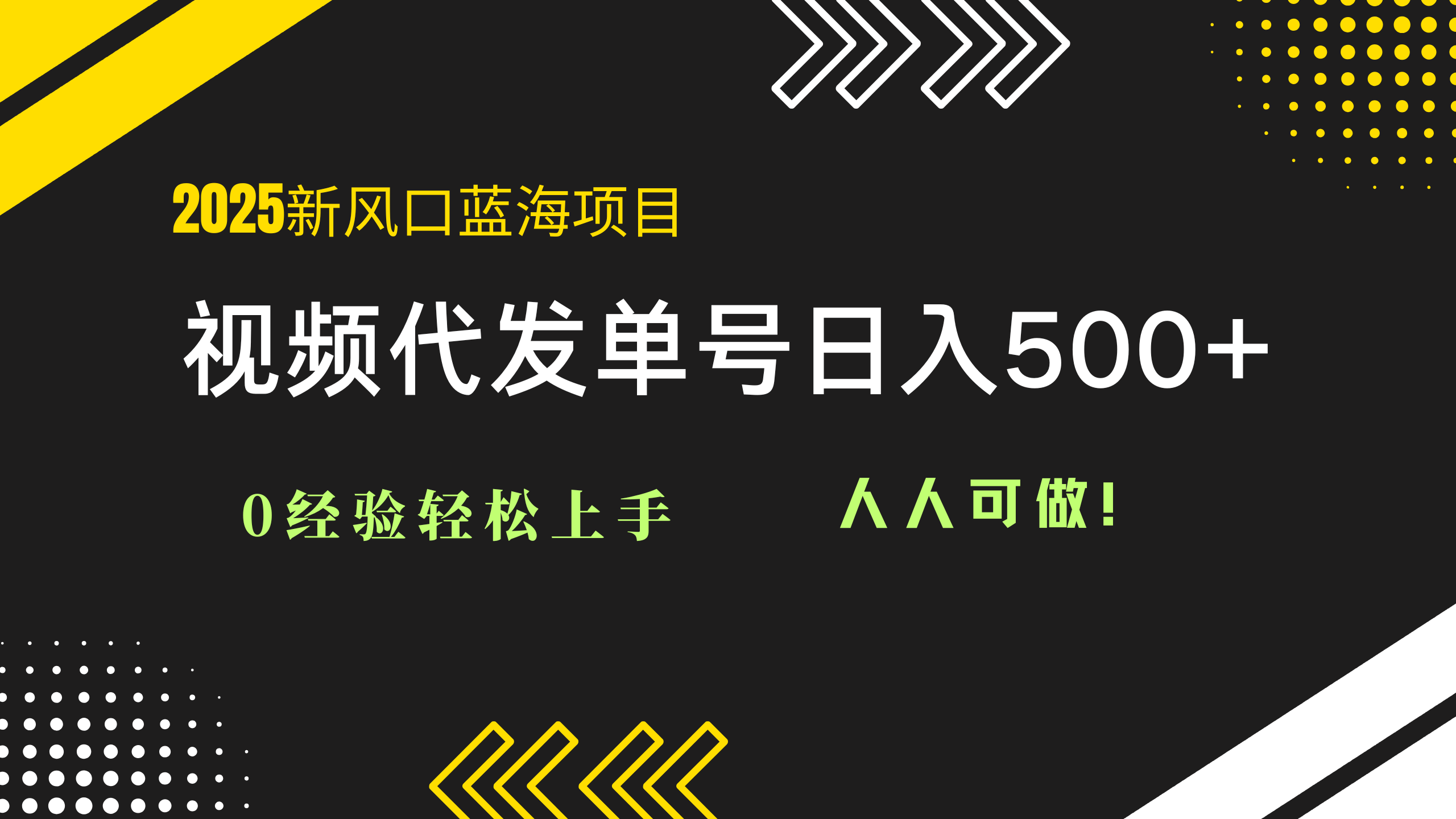 2025视频代发蓝海项目：0经验轻松上手，单号日入500+，人人可做！-仙女副业网