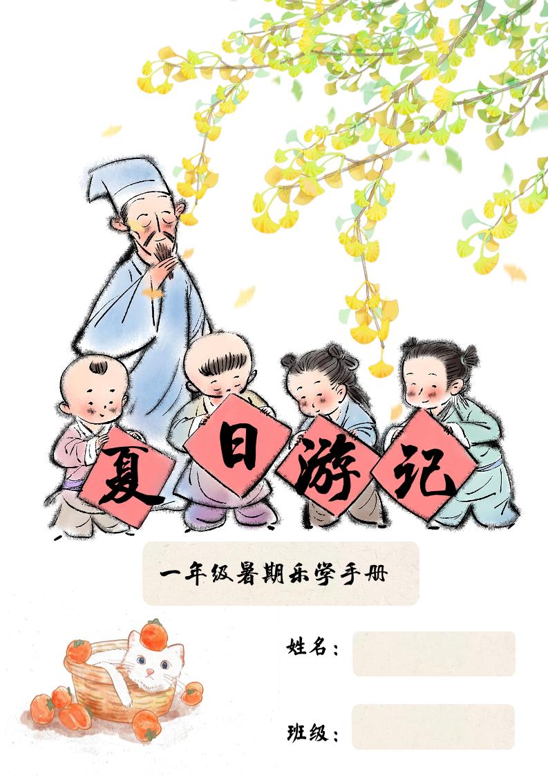 2025一年级下语文暑假作业-仙女副业网