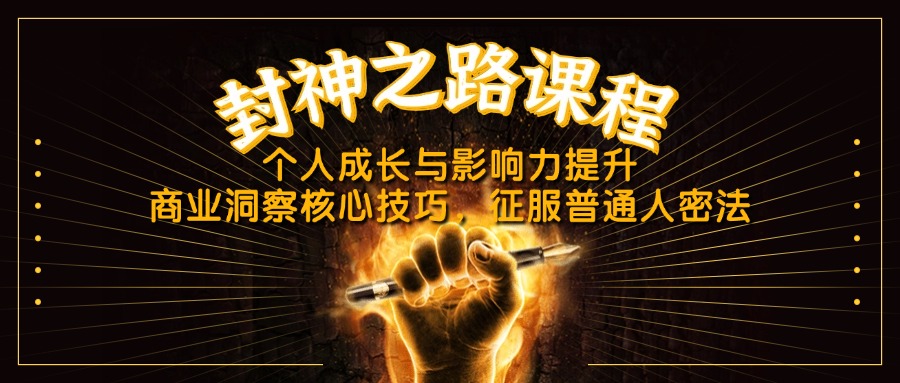 封神之路课程，个人成长与影响力提升，商业洞察核心技巧，征服普通人密法-仙女副业网