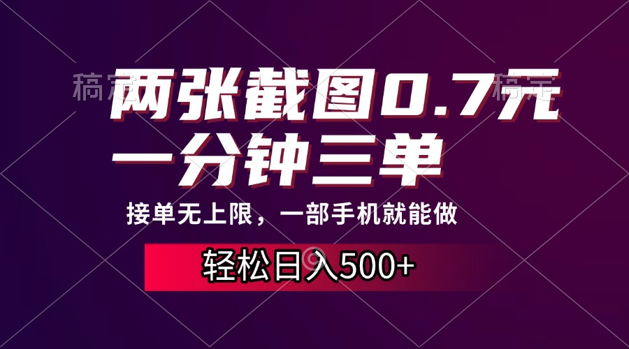 两张截图0.7元，一分钟三单，接单无上限，一部手机就能做，一天500+-仙女副业网