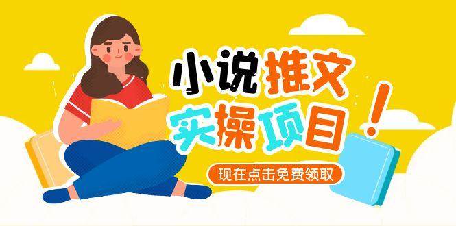 小说推文账号从0到1指南，起号逻辑与定位策略，UC平台爆款选文方法论-仙女副业网