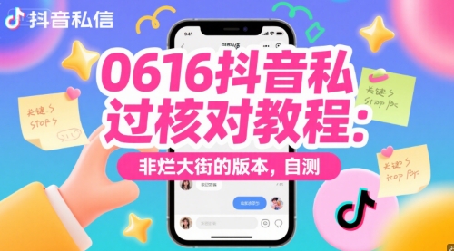 0616抖音私信过核对教程：非烂大街的版本，自测-仙女副业网