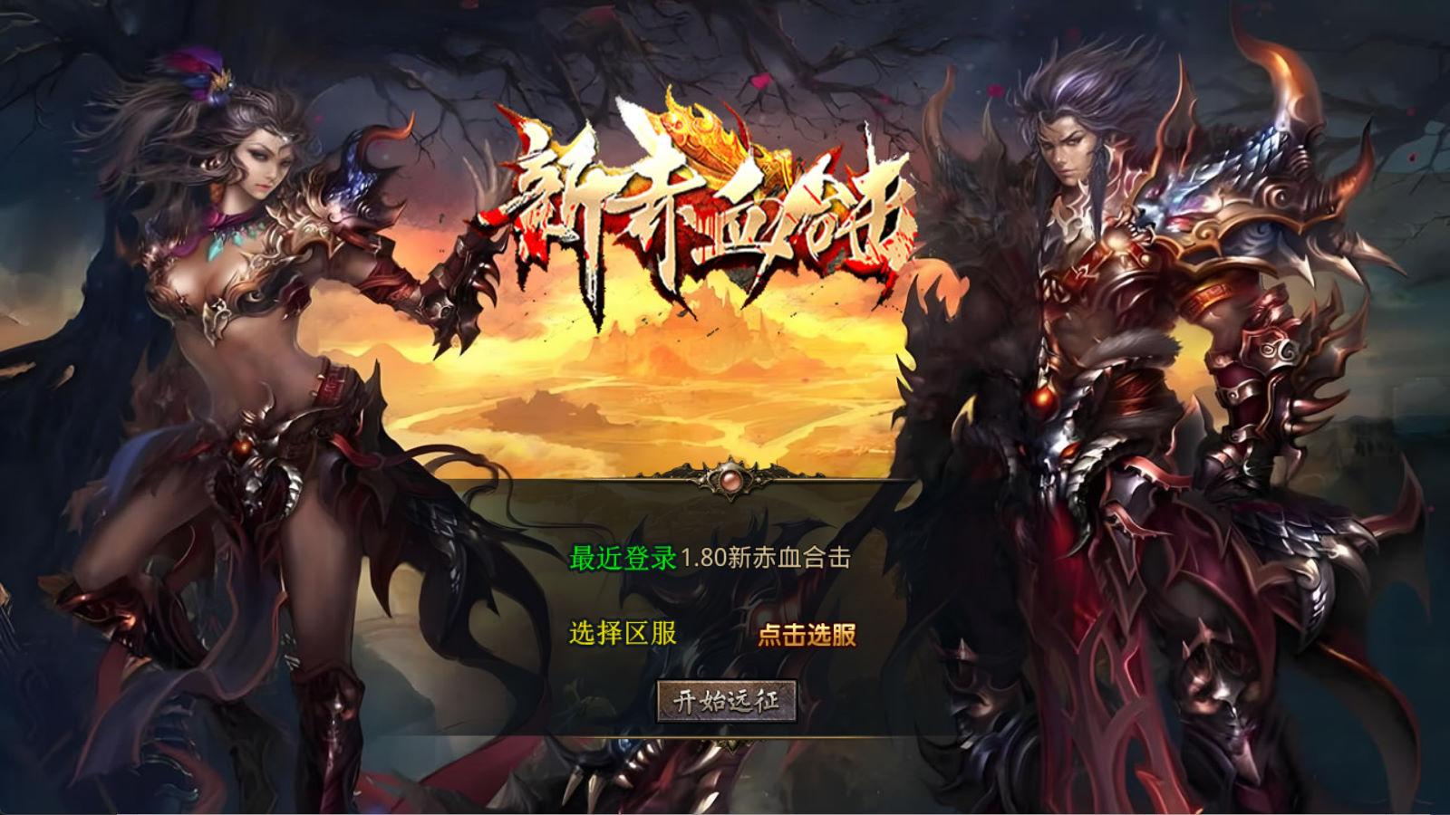 XO三端引擎传奇手游【1.80新赤血星王合击】Win一键服务端+PC安卓苹果三端+加密工具+视频架设教程-仙女副业网