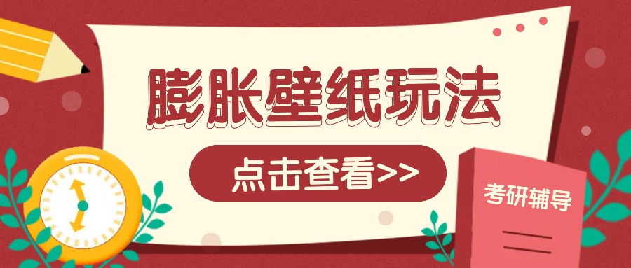 火爆壁纸项目，热门膨胀壁纸玩法，简单操作每日200+的收益-仙女副业网