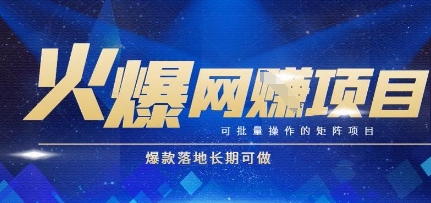火爆全自动搬砖项目，可批量矩阵操作，爆款落地长期可做【揭秘】-仙女副业网