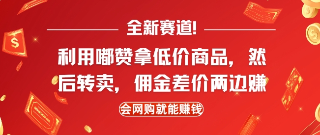 全新赛道，利用嘟赞拿低价商品，然后去闲鱼转卖佣金，差价两边赚，会网购就能挣钱-仙女副业网
