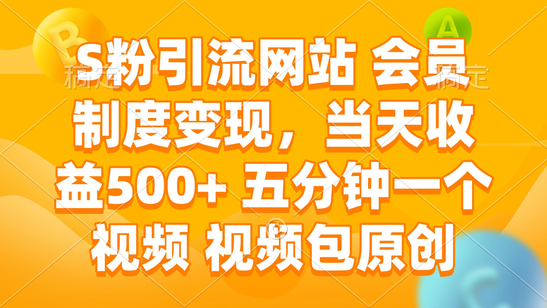 S粉引流网站 会员制度变现，当天收益500+ 五分钟一个视频 视频包原创-仙女副业网