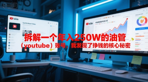 付费文章：拆解一个年入250W的油管(youtube)账号，我发现了挣钱的核心秘密-仙女副业网