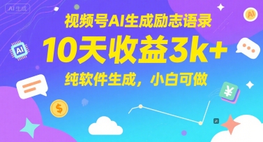 视频号AI生成励志语录，10天收益3k+，纯软件生成，小白可做-仙女副业网