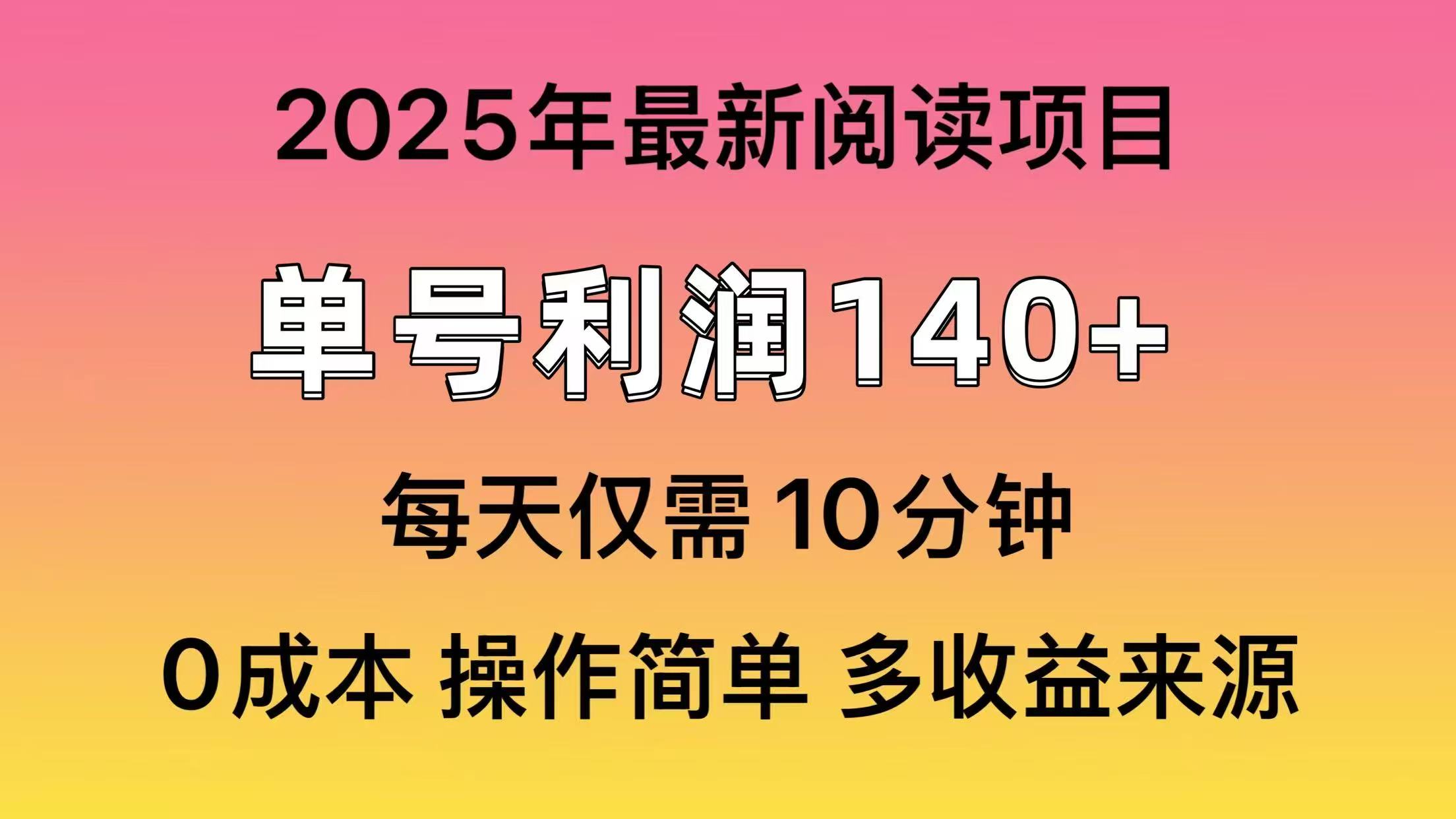 2025年阅读最新玩法，单号收益140＋，可批量放大！-仙女副业网