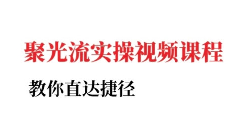 小红书聚光投流实操课程，教你直达捷径-仙女副业网
