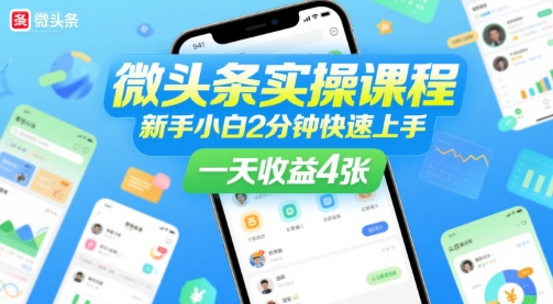 微头条实操课程，新手小白2分钟快速上手，一天收益4张-仙女副业网