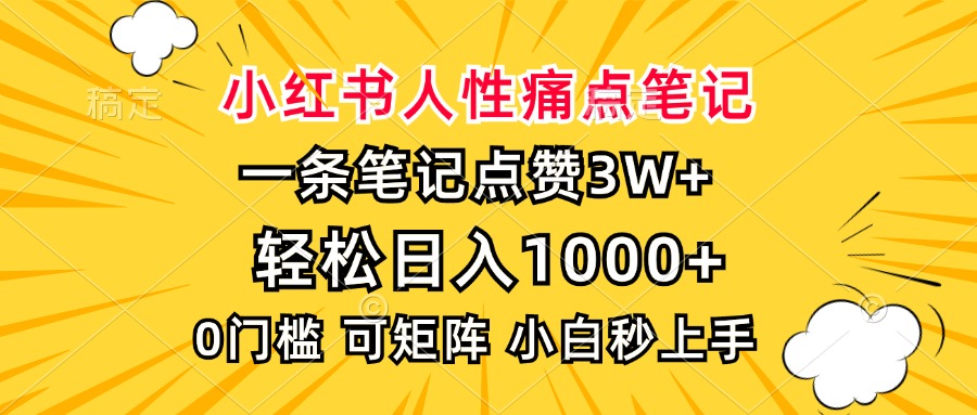 小红书人性痛点笔记，一条笔记点赞3W+，轻松日入1000+，小白秒上手-仙女副业网