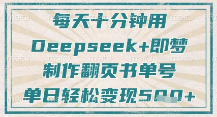 每天十分钟，用Deepseek+即梦，制作翻页书单号，疯狂涨粉，单日轻松变现5张-仙女副业网