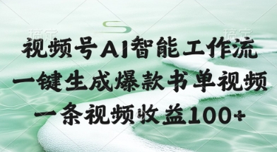 视频号AI智能工作流，一键生成爆款书单视频，一条视频收益100+【揭秘】-仙女副业网