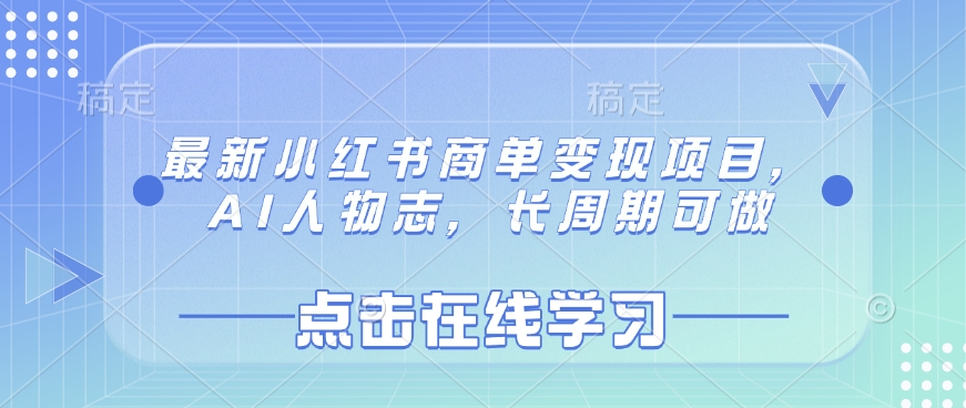 最新小红书商单变现项目，AI人物志，长周期可做-仙女副业网