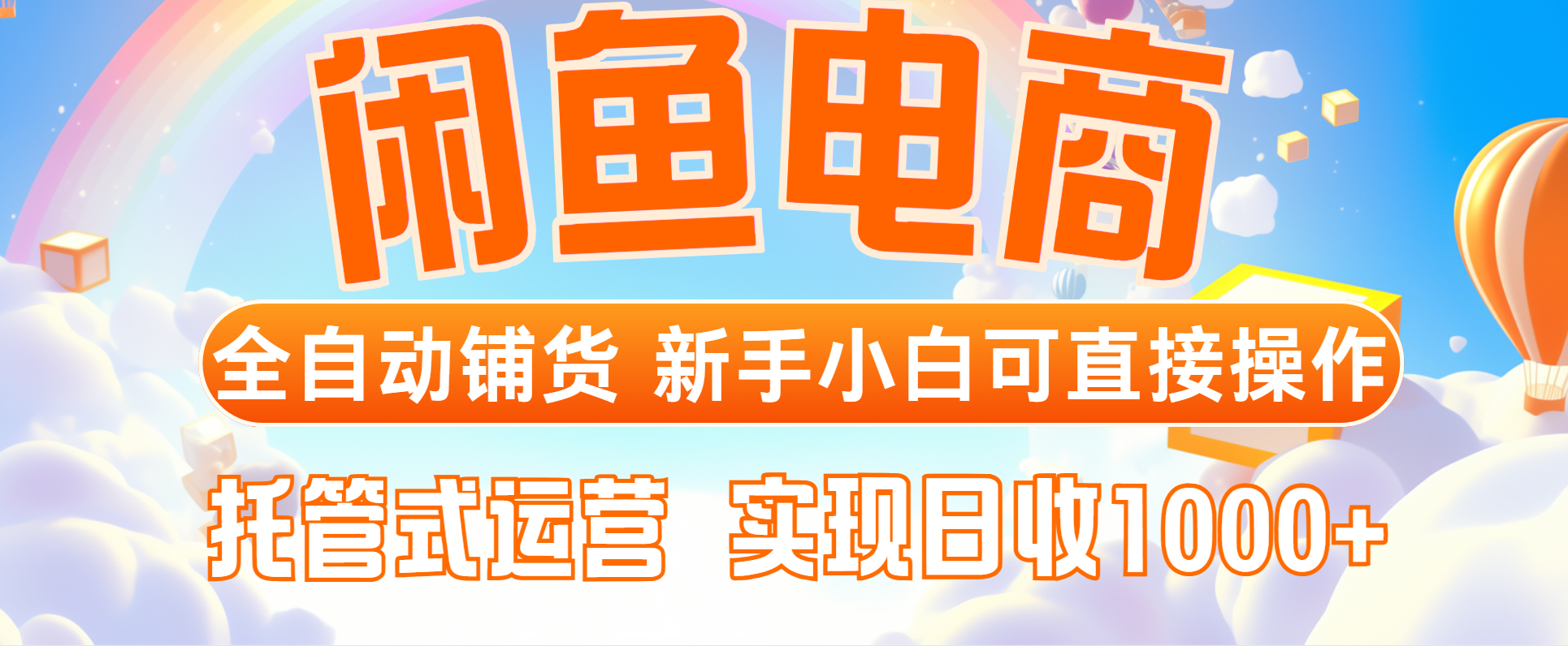 闲鱼电商全自动铺货，新手小白可直接操作，托管式运营，日收1000+-仙女副业网
