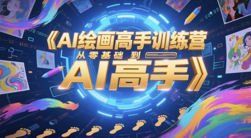AI绘画高手训练营，从零基础到AI高手-仙女副业网