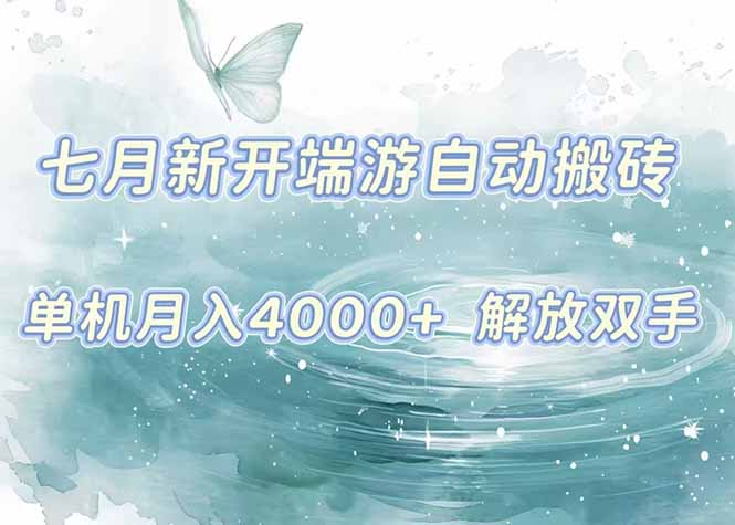 7月新开端游自动搬砖项目，单机稳定月入4000+纯自动项目，上车即吃肉。-仙女副业网