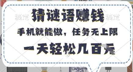 猜谜语挣钱，有手机就能做，任务无上限，只要做就有，一天轻松几百元【揭秘】-仙女副业网