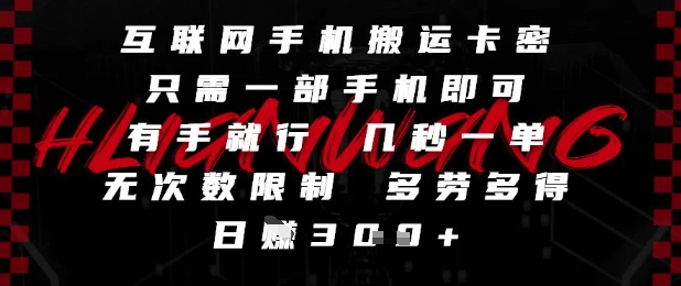 互联网手机搬运卡密，只需一部手机即可，有手就行，几秒一单，无次数限制，多劳多得，日入3张【揭秘】-仙女副业网