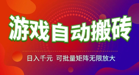 游戏全自动搬砖项目，日入1k，可批量矩阵无限放大【揭秘】-仙女副业网