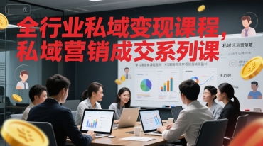 全行业私域变现课程，私域营销成交系列课-仙女副业网