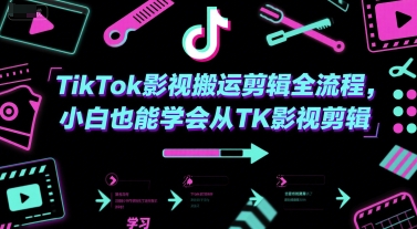 TikTok影视搬运剪辑全流程，小白也能学会从TK影视剪辑-仙女副业网