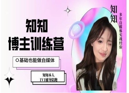 IP博主打造特训课，0基础也能做自媒体-仙女副业网