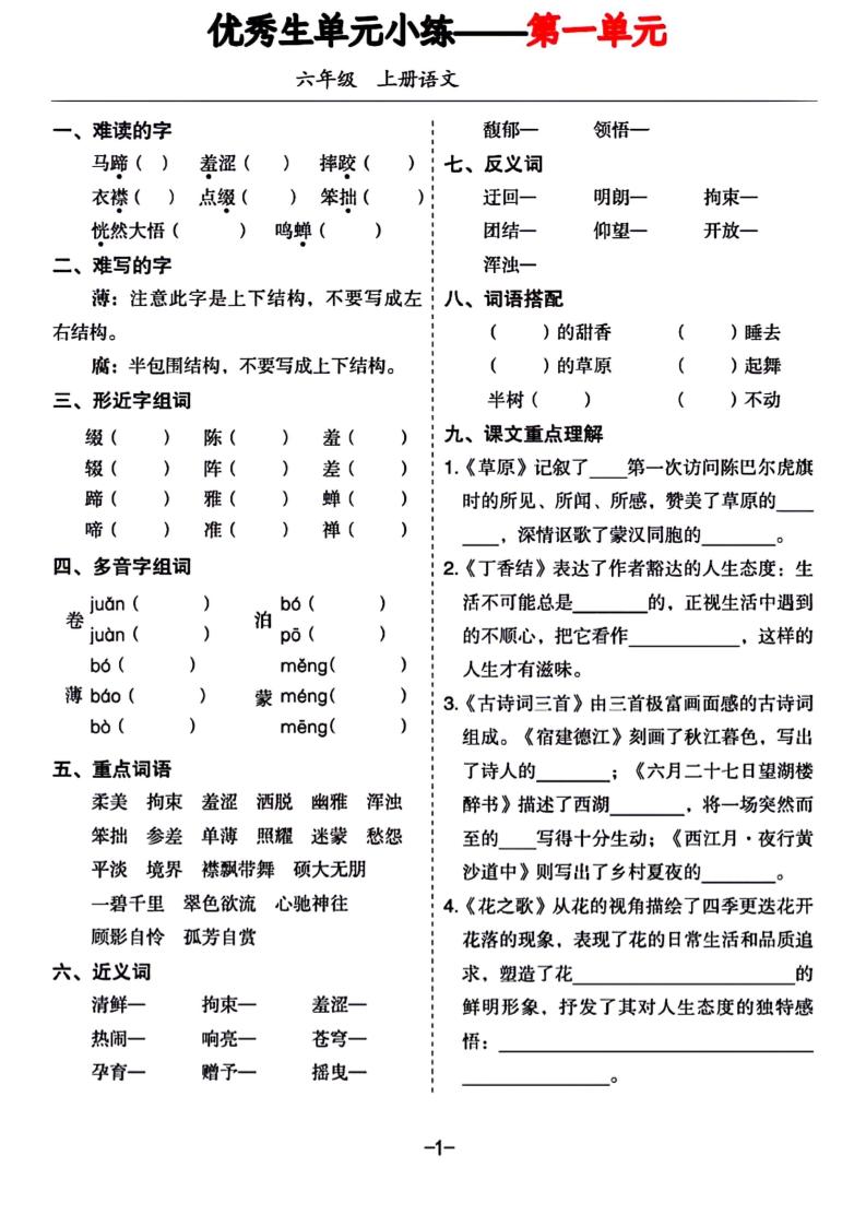 六年级上册语文1-8单元基础小练习-仙女副业网