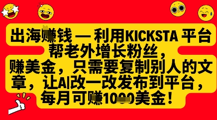 利用kicksta平台帮老外涨粉挣美金，每月收益1000美刀-仙女副业网