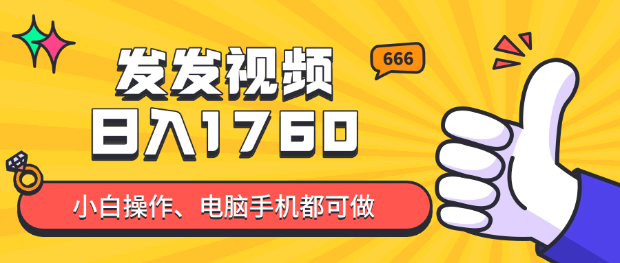 发发视频就能日入四位数？抖音爆火项目，小白也能学会内含教程-仙女副业网