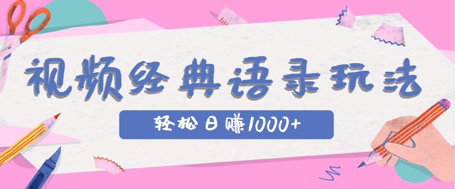 全网低估的短视频玩法，经典IP+语录，几分钟视频轻松日赚1000+-仙女副业网