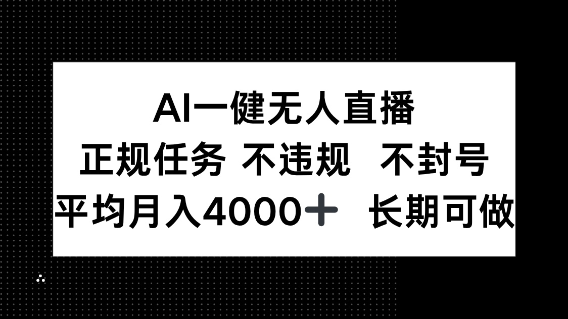 AI一键无人直播，正规任务 不违规 不封号，平均月入4000+ 长期可做-仙女副业网